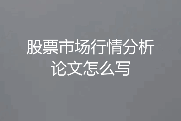 股票市场行情分析论文怎么写