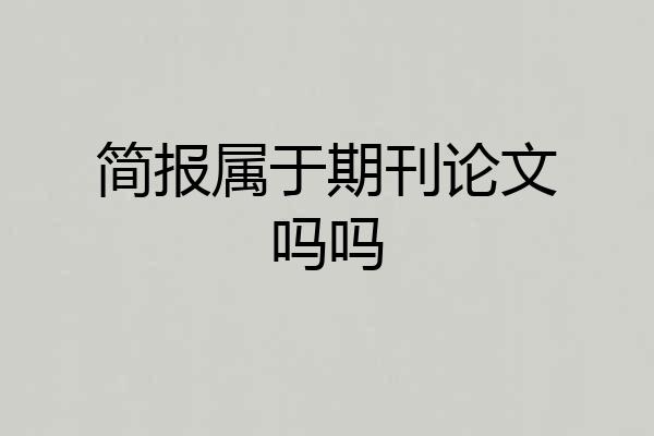 简报属于期刊论文吗吗