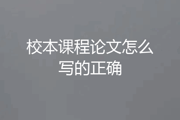 校本课程论文怎么写的正确