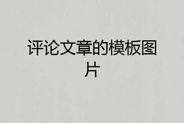 评论文章的模板图片