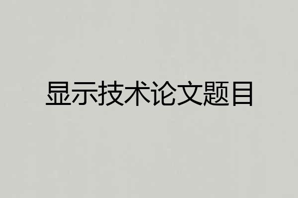 显示技术论文题目