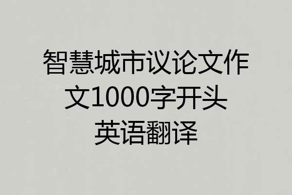 智慧城市议论文作文1000字开头英语翻译