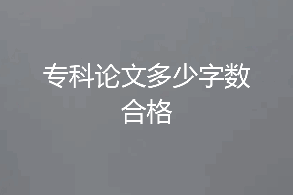 专科论文多少字数合格