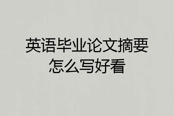 英语毕业论文摘要怎么写好看