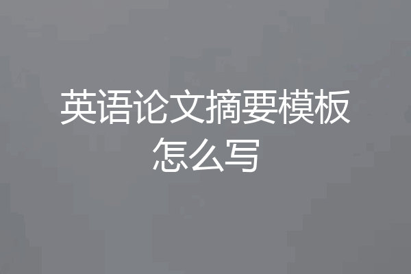 英语论文摘要模板怎么写