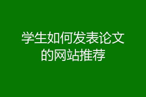 学生如何发表论文的网站推荐