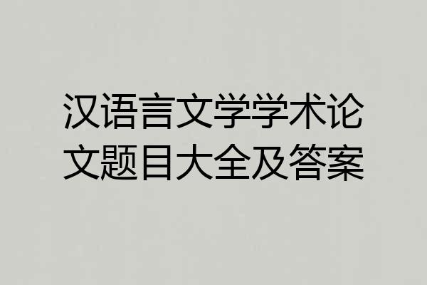 汉语言文学学术论文题目大全及答案