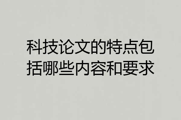 科技论文的特点包括哪些内容和要求