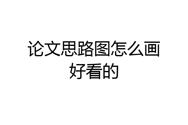 论文思路图怎么画好看的
