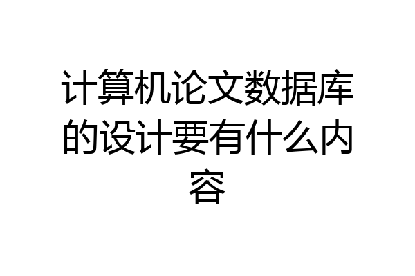 计算机论文数据库的设计要有什么内容