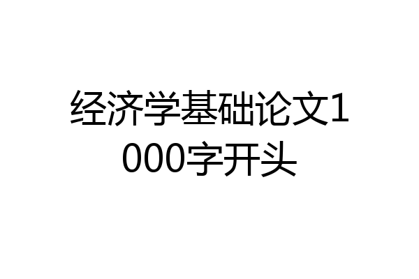 经济学基础论文1000字开头