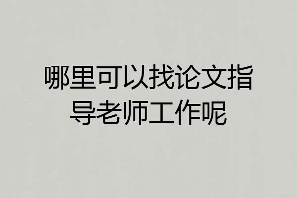 哪里可以找论文指导老师工作呢