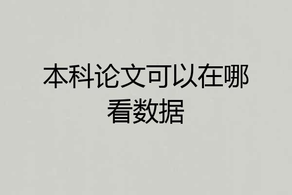 本科论文可以在哪看数据