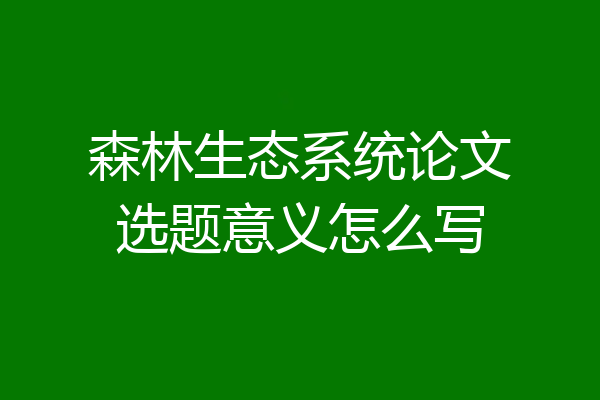 森林生态系统论文选题意义怎么写