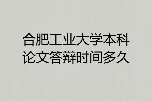 合肥工业大学本科论文答辩时间多久