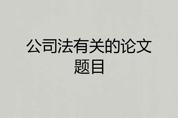 公司法有关的论文题目