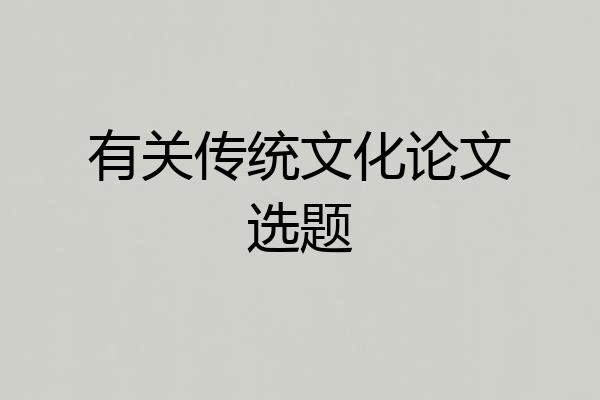 有关传统文化论文选题