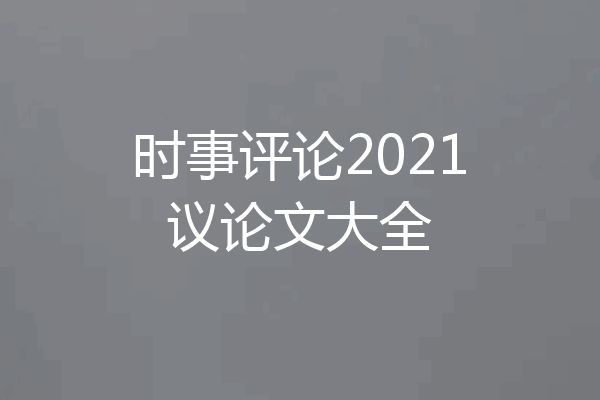 时事评论2021议论文大全