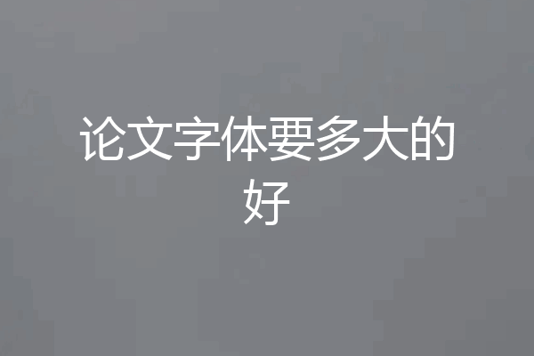 论文字体要多大的好