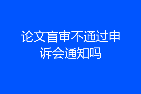 论文盲审不通过申诉会通知吗