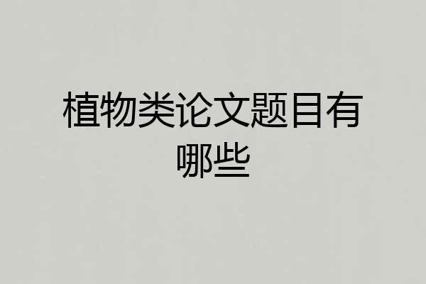 植物类论文题目有哪些