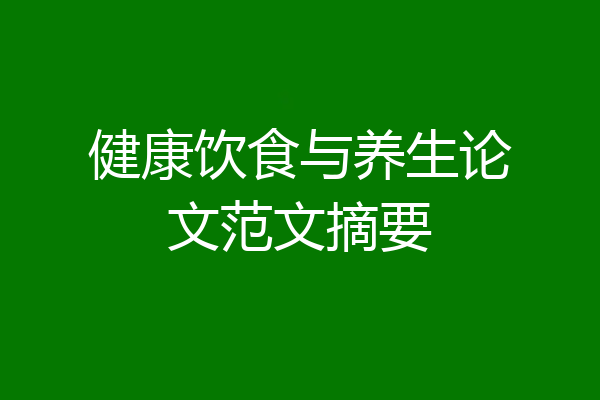 健康饮食与养生论文范文摘要