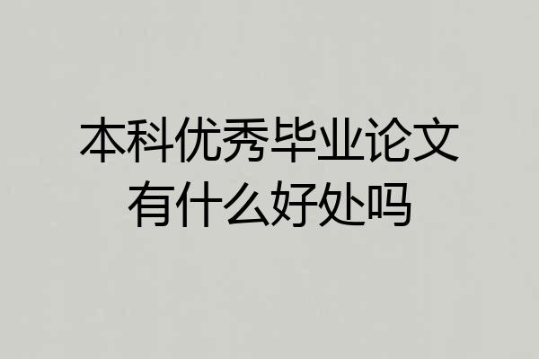 本科优秀毕业论文有什么好处吗