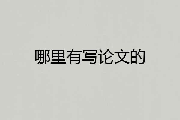 哪里有写论文的
