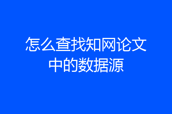 怎么查找知网论文中的数据源