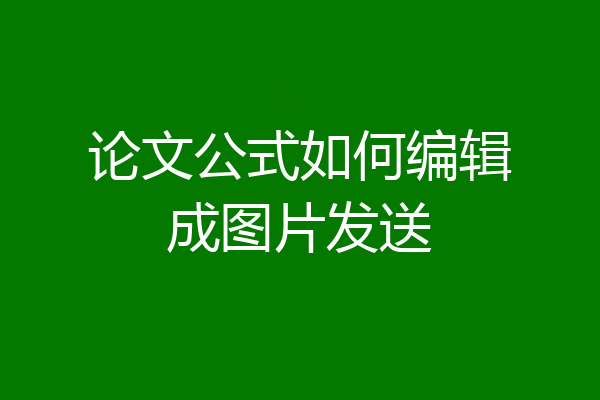 论文公式如何编辑成图片发送