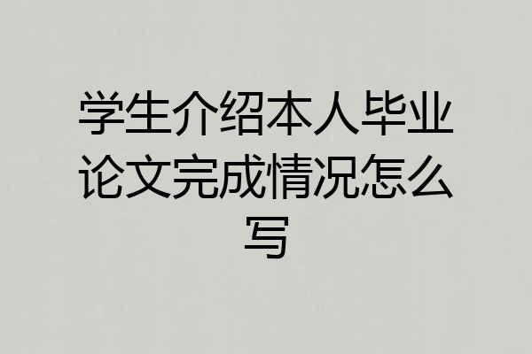 学生介绍本人毕业论文完成情况怎么写