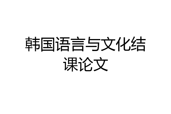 韩国语言与文化结课论文