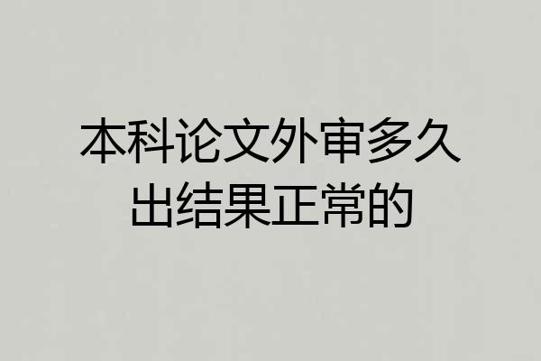 本科论文外审多久出结果正常的