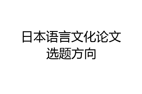 日本语言文化论文选题方向