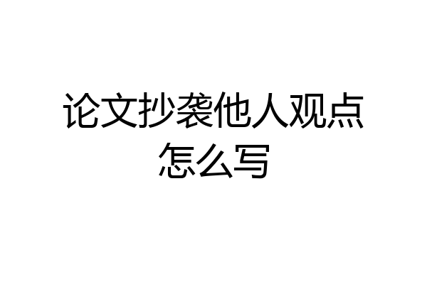 论文抄袭他人观点怎么写