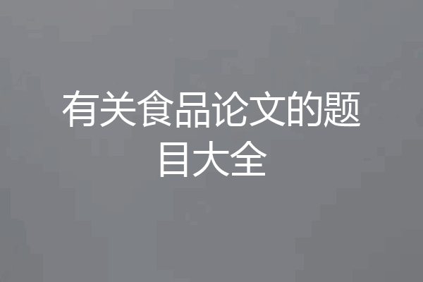 有关食品论文的题目大全