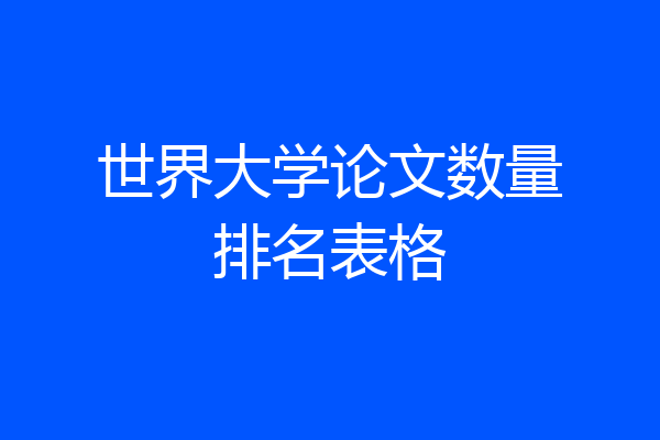 世界大学论文数量排名表格