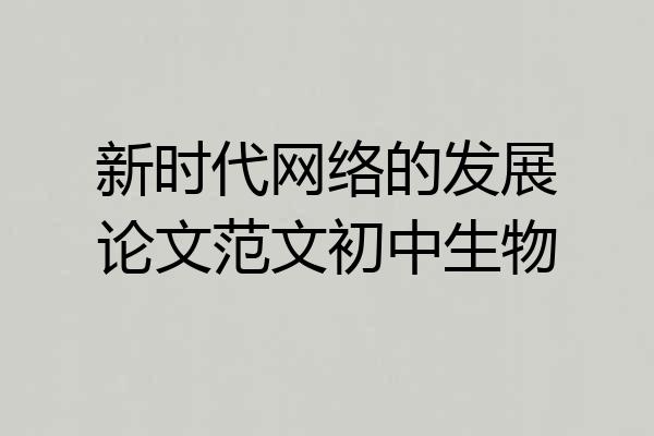 新时代网络的发展论文范文初中生物