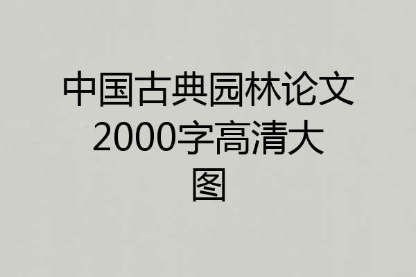中国古典园林论文2000字高清大图