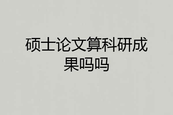 硕士论文算科研成果吗吗