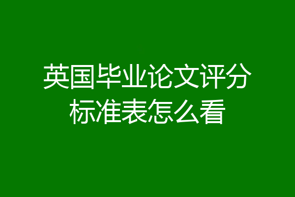 英国毕业论文评分标准表怎么看