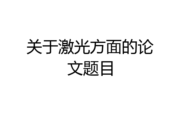 关于激光方面的论文题目