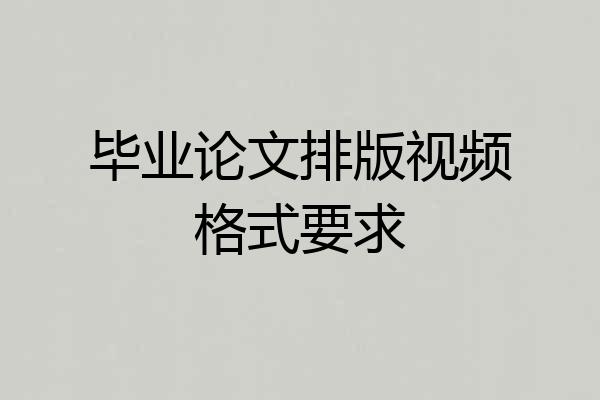 毕业论文排版视频格式要求