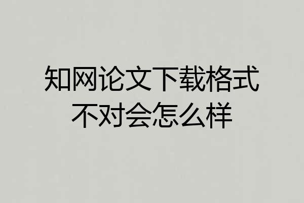 知网论文下载格式不对会怎么样