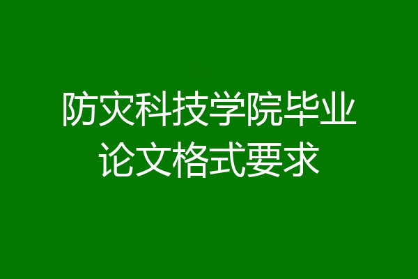 防灾科技学院毕业论文格式要求