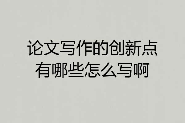 论文写作的创新点有哪些怎么写啊