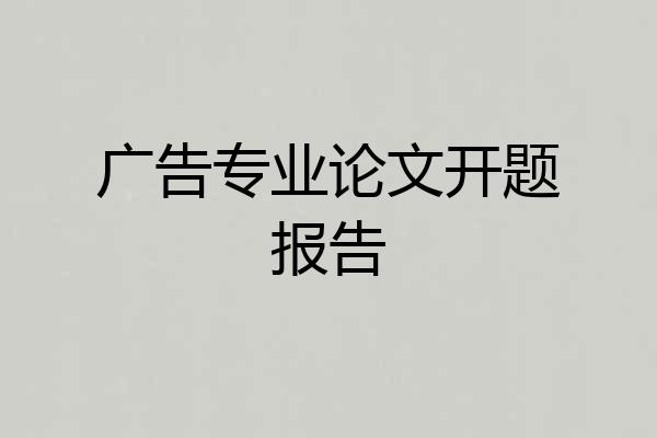广告专业论文开题报告