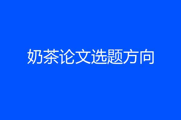 奶茶论文选题方向