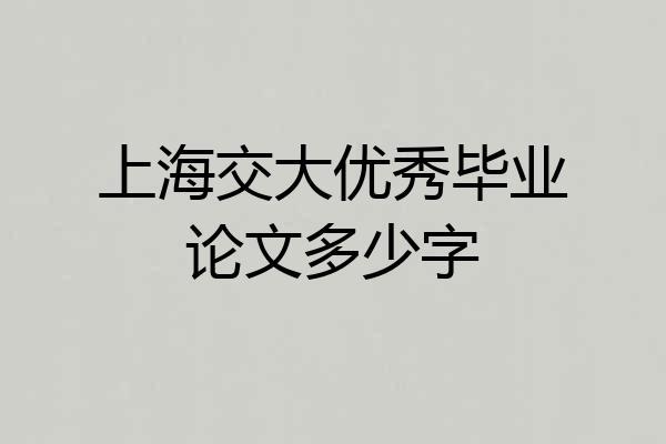 上海交大优秀毕业论文多少字