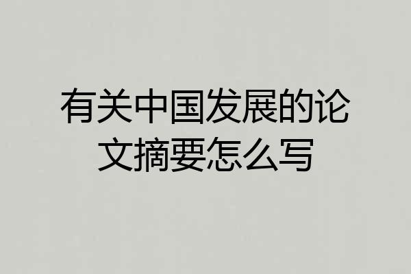 有关中国发展的论文摘要怎么写